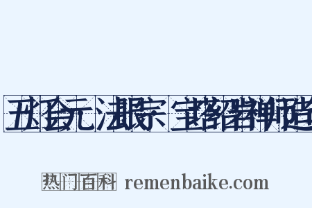 五灯会元·法眼宗·宝塔绍岩禅师造句是什么意思的图片